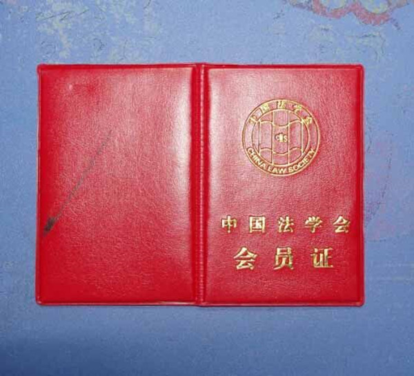 法學會會員證